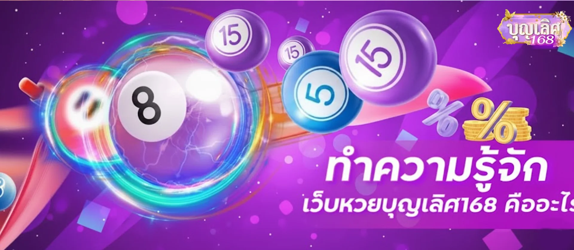 มีโชค-168